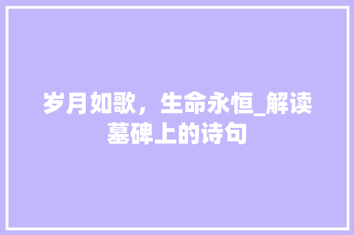 岁月如歌，生命永恒_解读墓碑上的诗句