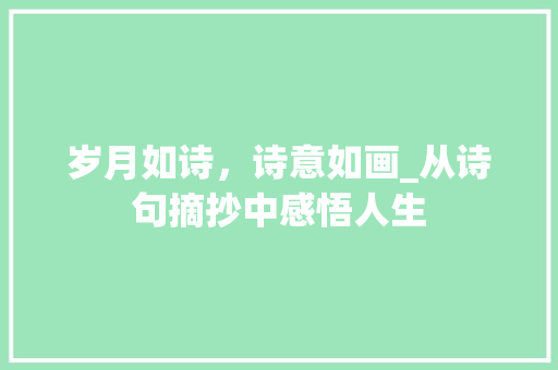 岁月如诗，诗意如画_从诗句摘抄中感悟人生
