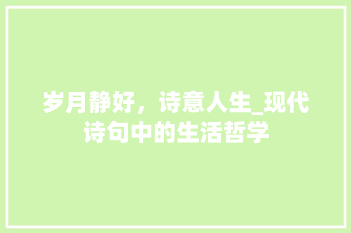 岁月静好，诗意人生_现代诗句中的生活哲学