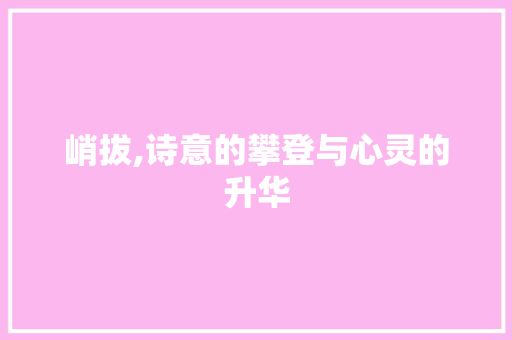峭拔,诗意的攀登与心灵的升华