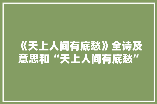 《天上人间有底愁》全诗及意思和“天上人间有底愁”的拼音注释