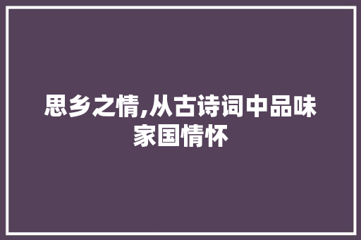 思乡之情,从古诗词中品味家国情怀