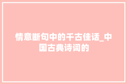 情意断句中的千古佳话_中国古典诗词的