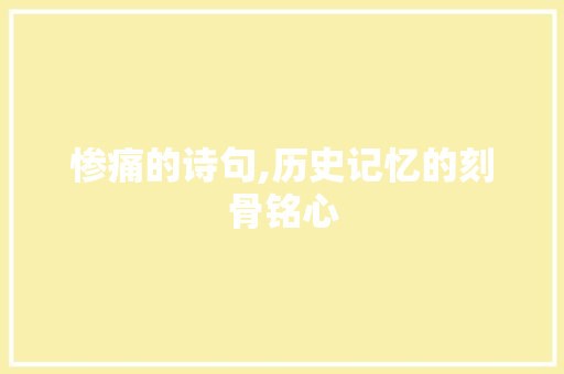 惨痛的诗句,历史记忆的刻骨铭心