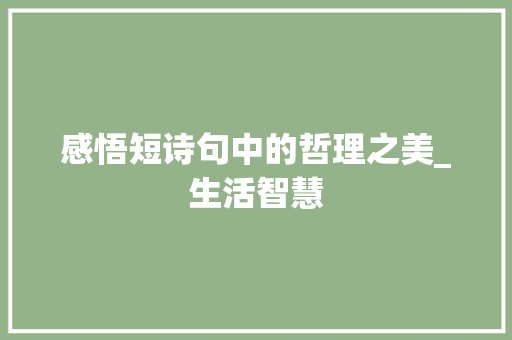 感悟短诗句中的哲理之美_生活智慧
