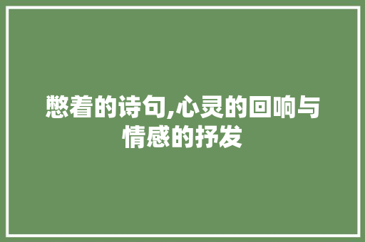 憋着的诗句,心灵的回响与情感的抒发