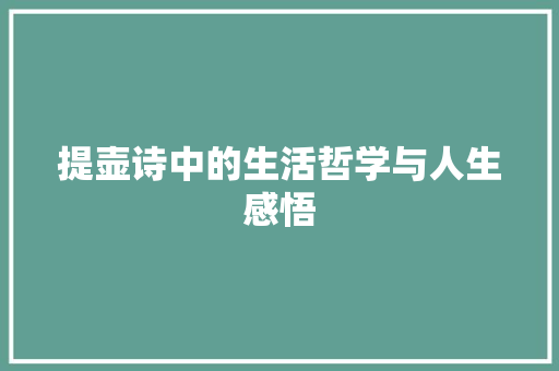 提壶诗中的生活哲学与人生感悟
