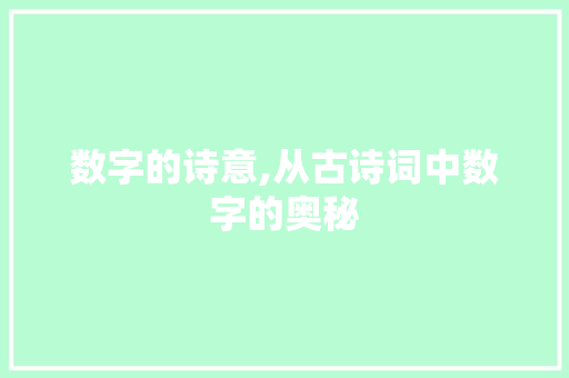 数字的诗意,从古诗词中数字的奥秘