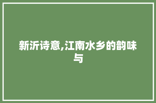 新沂诗意,江南水乡的韵味与