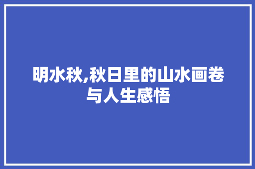 明水秋,秋日里的山水画卷与人生感悟 诗词应用