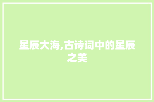 星辰大海,古诗词中的星辰之美