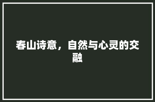 春山诗意，自然与心灵的交融