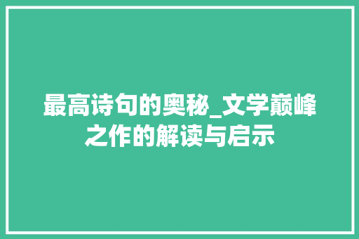 最高诗句的奥秘_文学巅峰之作的解读与启示