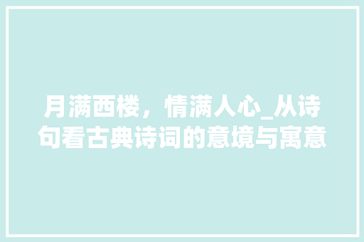 月满西楼，情满人心_从诗句看古典诗词的意境与寓意