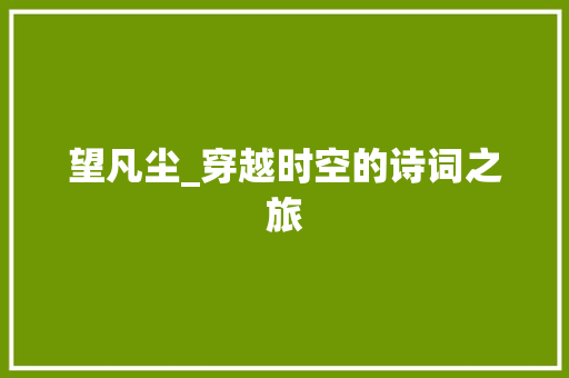 望凡尘_穿越时空的诗词之旅