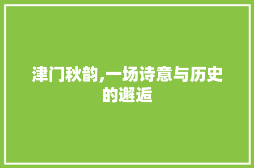 津门秋韵,一场诗意与历史的邂逅