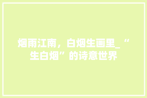 烟雨江南，白烟生画里_“生白烟”的诗意世界