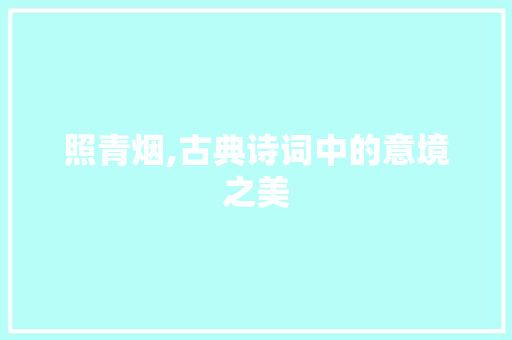 照青烟,古典诗词中的意境之美