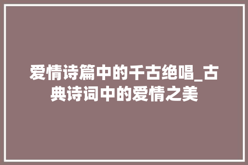 爱情诗篇中的千古绝唱_古典诗词中的爱情之美