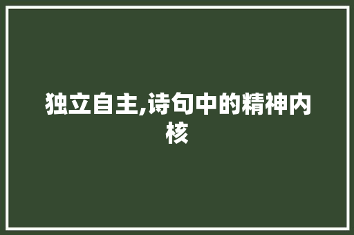 独立自主,诗句中的精神内核