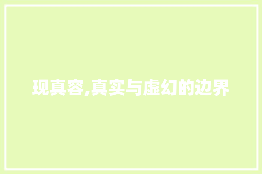 现真容,真实与虚幻的边界