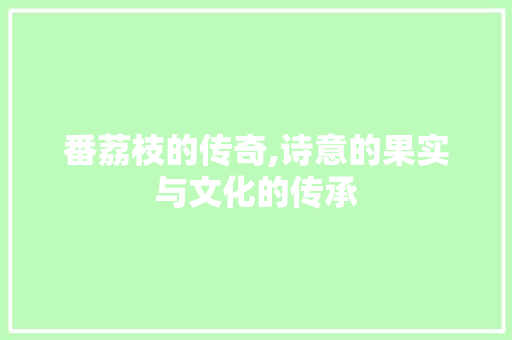 番荔枝的传奇,诗意的果实与文化的传承