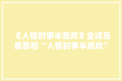 《人情时事半悲欢》全诗及意思和“人情时事半悲欢”的拼音注释 诗词鉴赏