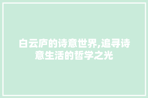 白云庐的诗意世界,追寻诗意生活的哲学之光