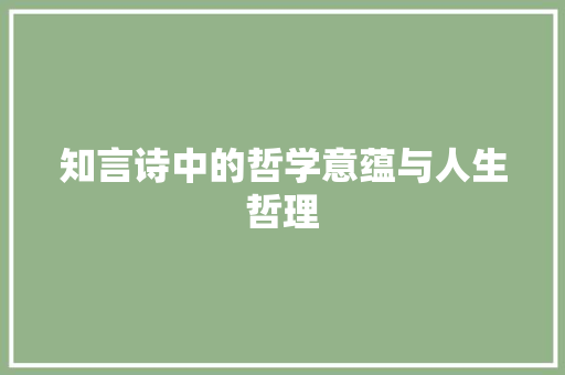 知言诗中的哲学意蕴与人生哲理