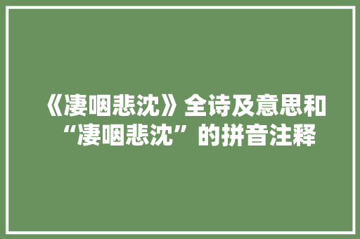 《凄咽悲沈》全诗及意思和“凄咽悲沈”的拼音注释
