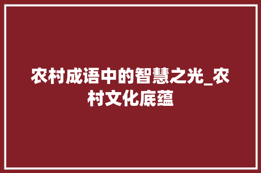 农村成语中的智慧之光_农村文化底蕴