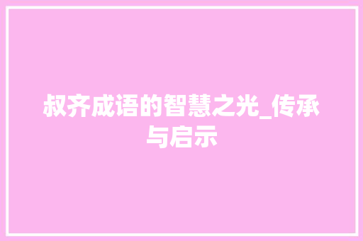 叔齐成语的智慧之光_传承与启示