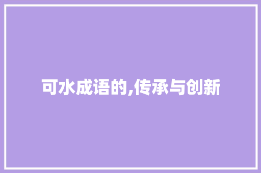 可水成语的,传承与创新