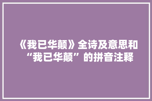 《我已华颠》全诗及意思和“我已华颠”的拼音注释