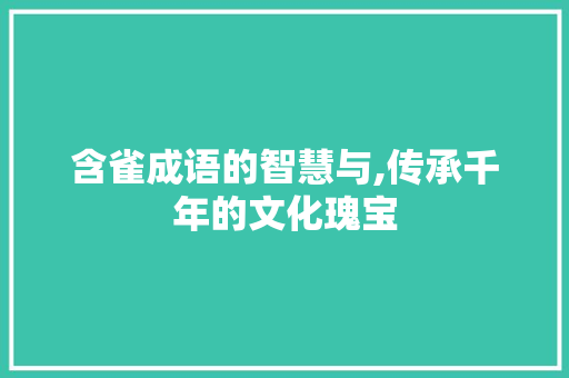 含雀成语的智慧与,传承千年的文化瑰宝 职场写作