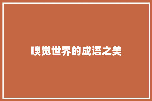 嗅觉世界的成语之美 项目报告