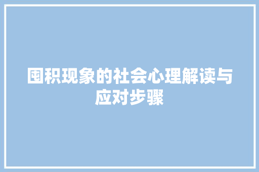 囤积现象的社会心理解读与应对步骤