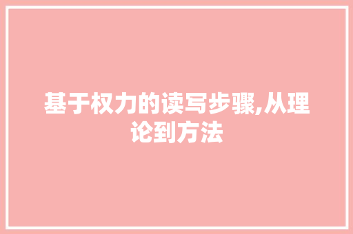 基于权力的读写步骤,从理论到方法