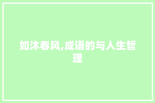 如沐春风,成语的与人生哲理 社交媒体
