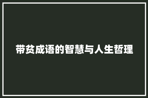带贫成语的智慧与人生哲理 职场写作