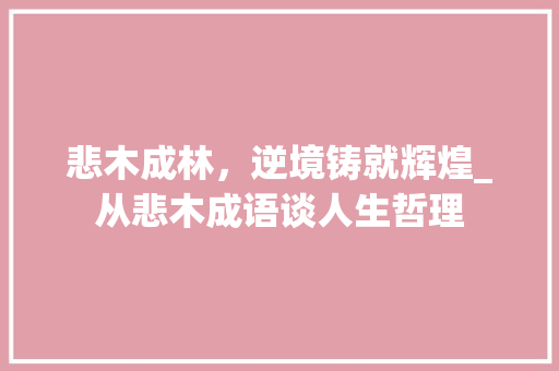 悲木成林，逆境铸就辉煌_从悲木成语谈人生哲理