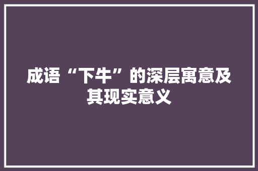 成语“下牛”的深层寓意及其现实意义