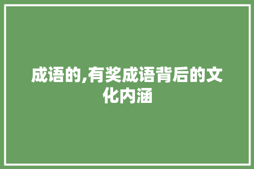 成语的,有奖成语背后的文化内涵