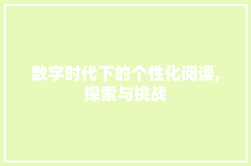 数字时代下的个性化阅读,探索与挑战