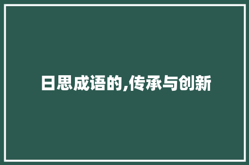 日思成语的,传承与创新
