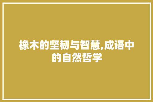 橡木的坚韧与智慧,成语中的自然哲学
