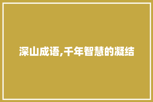 深山成语,千年智慧的凝结 诗词体裁