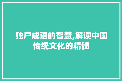 独户成语的智慧,解读中国传统文化的精髓