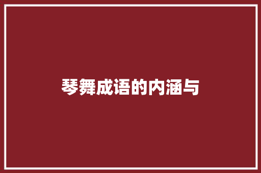 琴舞成语的内涵与