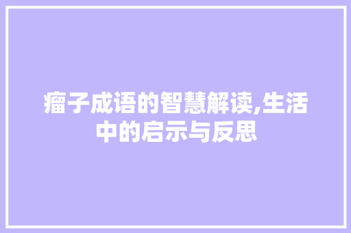 瘤子成语的智慧解读,生活中的启示与反思